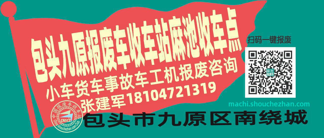 包头九原报废车收车站麻池收车点